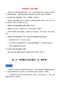 新高考数学二轮复习 专题2 第1讲  等差数列与等比数列（讲·）  【新教材·新高考】