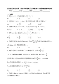 河北省石家庄市第二中学2024届高三上学期第一次模拟测试数学试卷(含答案)