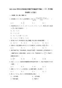 2023-2024学年江苏省南京市燕子矶高级中学高二（下）月考数学试卷（3月份）（含解析）