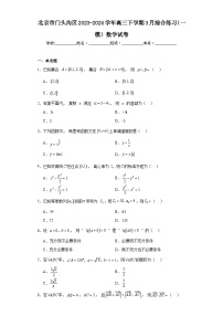 北京市门头沟区2023-2024学年高三下学期3月综合练习（一模）数学试卷及答案