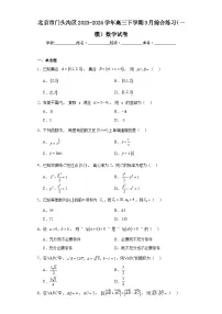 北京市门头沟区2023-2024学年高三下学期3月综合练习（一模）数学试卷及答案