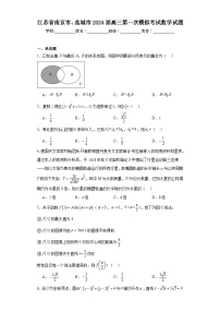 江苏省南京市、盐城市2024届高三第一次模拟考试数学试题及答案