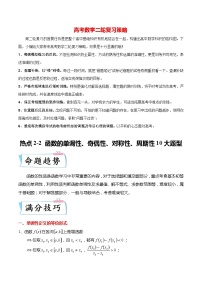 新高考数学【热点·重点·难点】专练  热点2-2 函数的单调性、奇偶性、对称性、周期性10大题型
