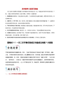 新高考数学【热点·重点·难点】专练  重难点1-2 一元二次不等式恒成立与能成立问题5大题型