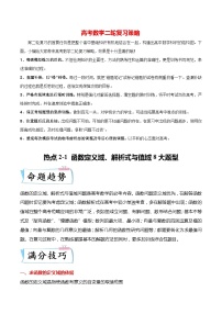 新高考数学【热点·重点·难点】专练  热点2-1 函数的定义域、解析式与值域8大题型