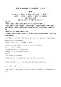 湖南省九校联盟2024届高三下学期第二次联考数学试题