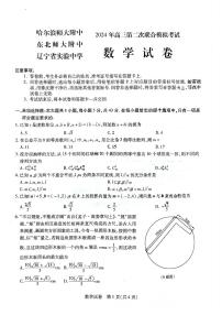 2024届东北三省三校高三下学期二模数学试题含答案