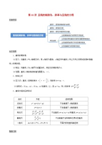 2024年新高考数学一轮复习知识梳理与题型归纳第44讲直线的倾斜角斜率与直线的方程（学生版）