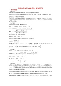 2024年新高考数学一轮复习题型归类与强化测试专题26两角和与差的正弦余弦和正切（教师版）