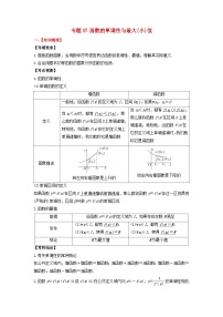 2024年新高考数学一轮复习题型归类与强化测试专题07函数的单调性与最大小值（教师版）