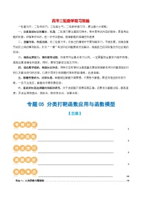 专题05 分类打靶函数应用与函数模型（6大核心考点）（讲义）-2024年高考数学二轮复习讲义（新教材新高考）