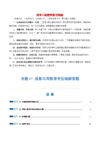 专题07 函数与导数常考压轴解答题（练习）-2024年高考数学二轮复习练习（新教材新高考）