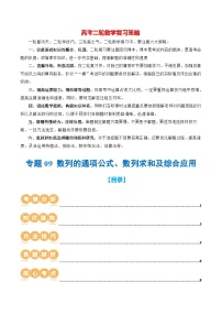 专题09 数列的通项公式、数列求和及综合应用（9大核心考点）（讲义）-2024年高考数学二轮复习讲义（新教材新高考）