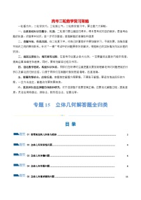 专题15 立体几何解答题全归类（练习）-2024年高考数学二轮复习讲练测（新教材新高考）