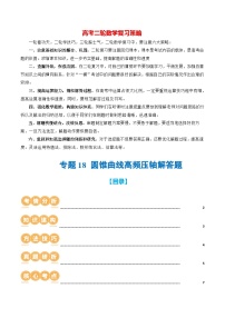 专题18 圆锥曲线高频压轴解答题（16大核心考点）（讲义）-2024年高考数学二轮复习讲义（新教材新高考）
