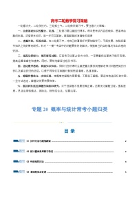 专题20 概率与统计常考小题归类（15大题型）（练习）-2024年高考数学二轮复习讲练测（新教材新高考）
