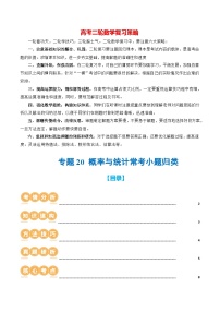 专题20 概率与统计常考小题归类（15大核心考点）（讲义）-2024年高考数学二轮复习讲义（新教材新高考）
