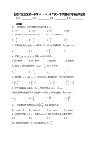 北京市延庆区第一中学2023-2024学年高一下学期3月月考数学试卷(含答案)