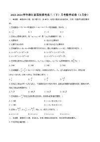 2023-2024学年浙江省四校联考高二（下）月考数学试卷（3月份）(含解析）