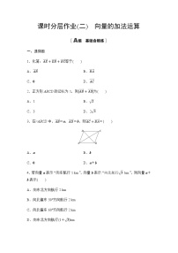 高中人教A版 (2019)第六章 平面向量及其应用6.2 平面向量的运算当堂达标检测题