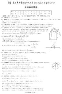 2024湖南师大附中高三第七次月考数学试卷及参考但
