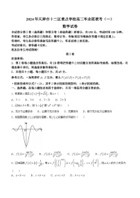 2024天津市十二区县重点校高三下学期第一次模拟考试数学含答案