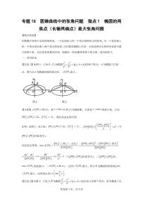 专题25 圆锥曲线中的张角问题-2024届高三数学二轮复习