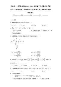 天津市十二区重点学校2023-2024学年高三下学期毕业班联考（一）数学试题及答案