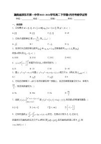 湖南省邵东市第一中学2023-2024学年高二下学期3月月考数学试卷(含答案)