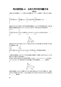 高中数学一轮复习考点规范练：第八章　立体几何44 Word版含解析