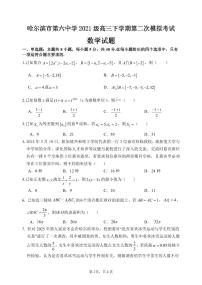 2024年哈尔滨市第六中学高三二模数学试题和答案