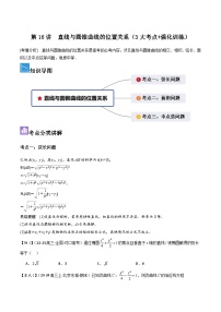 第16讲 直线与圆锥曲线的位置关系（3大考点+强化训练）-冲刺985、211名校高考数学重难点培优全攻略（新高考专用）