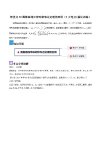 培优点08圆锥曲线中非对称韦达定理的应用（2大考点+强化训练）-冲刺985、211名校高考数学重难点培优全攻略（新高考专用）