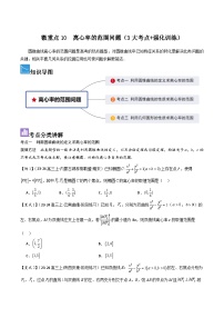 微重点10 离心率的范围问题（3大考点+强化训练）-冲刺985、211名校高考数学重难点培优全攻略（新高考专用）