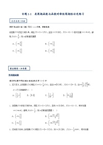 专题1.1 类周期函数与函数对称性周期性补充练习-【模型技巧】备考2024高考数学二轮复习重难点突破专题（新高考专用）