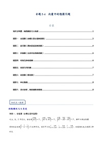 专题5.4 向量中的隐圆问题-【模型技巧】备考2024高考数学二轮复习重难点突破专题（新高考专用）