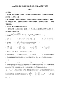 2024届安徽省示范高中皖北协作区高三下学期数学联考试题（原卷版+解析版）
