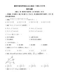 四川省德阳外国语学校2023-2024学年高一下学期3月月考数学试题（原卷版+解析版）
