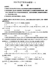 辽宁省2024年辽宁高考扣题卷（一）(凌源二模) - 数学试卷与答案