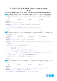 2、2024年新高考新结构数学选择填空专项突破