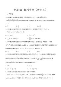 专题08 数列专题（新定义）-新高考数学创新题型微专题（数学文化、新定义）