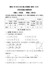天津市静海区第一中学2023-2024学年高一下学期3月月考数学试卷（Word版附答案）