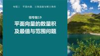 高考数学专题二　微专题19　平面向量的数量积及最值与范围问题课件PPT