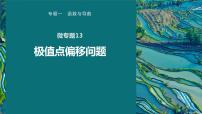 高考数学专题一　微专题13　极值点偏移问题课件PPT