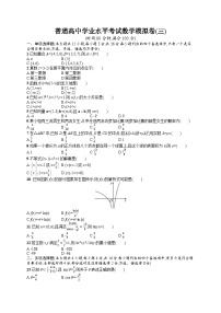 普通高中学业水平考试数学模拟卷3