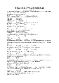 普通高中学业水平考试数学模拟卷4