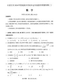 石家庄市2024年普通高中学校毕业年级教学质量检测(二）数学试题