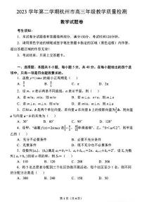 浙江省2023学年第二学期杭州市高三年级教学质量检测-数学试卷与答案
