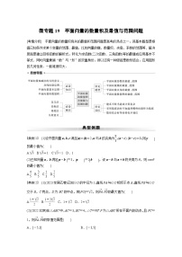 高考数学专题练 专题二 微专题19　平面向量的数量积及最值与范围问题（含答案）