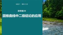 高考数学专题六解析几何　微专题38　圆锥曲线中二级结论的应用课件PPT